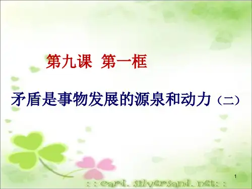 矛盾的普遍性和特殊性及其辩证关系 -PPT课件