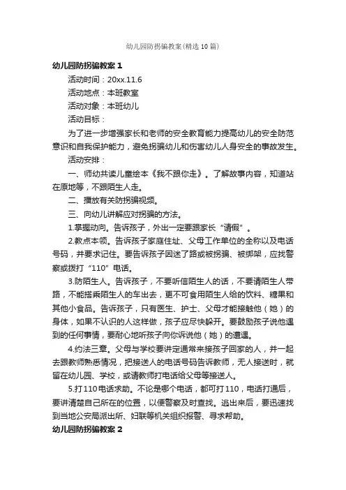 幼儿园防拐骗教案（精选10篇）