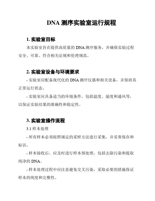 DNA测序实验室运行规程
