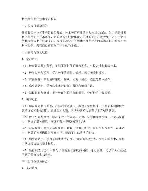 林木种苗生产技术实习报告
