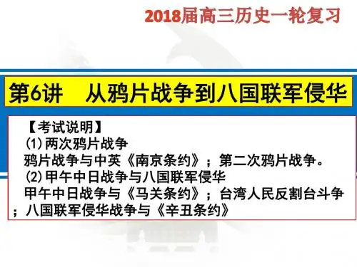 2018年高考历史一轮复习：从鸦片战争到八国联军侵华