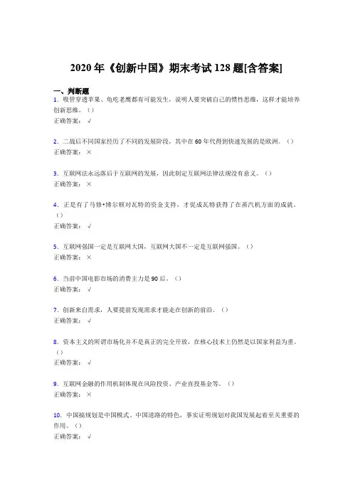 最新《创新中国》期末模拟考试(含答案)