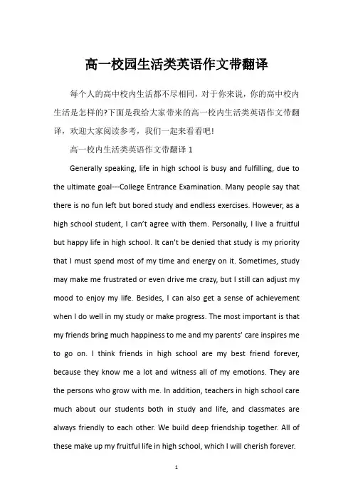 高一校园生活类英语作文带翻译