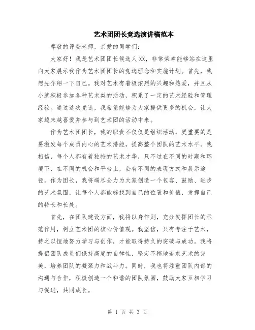艺术团团长竞选演讲稿范本