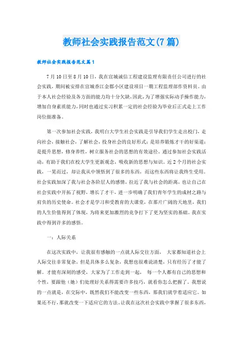 教师社会实践报告范文(7篇)