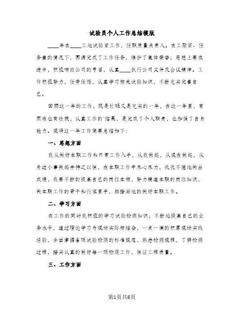 试验员个人工作总结模版（2篇）