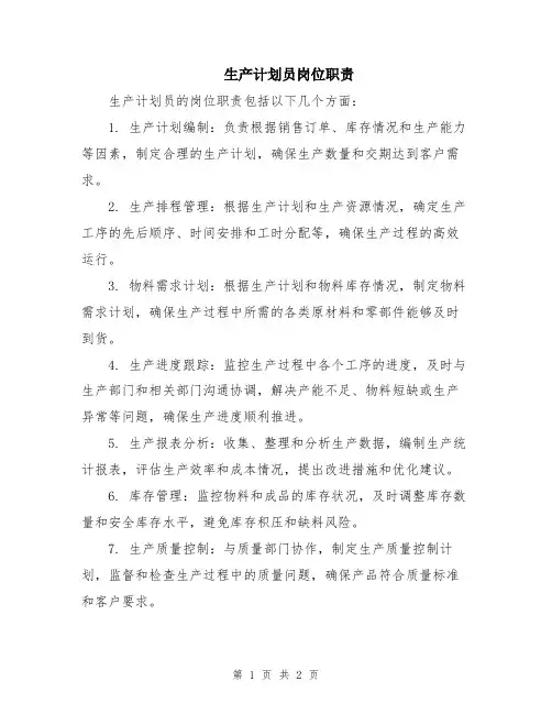 生产计划员岗位职责