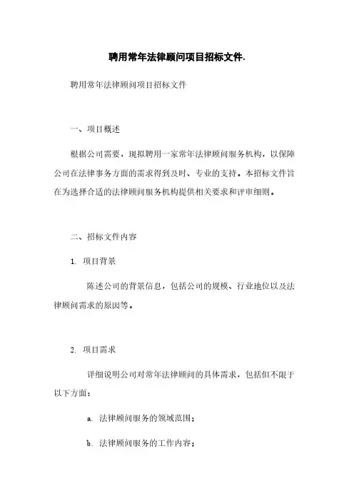 聘用常年法律顾问项目招标文件