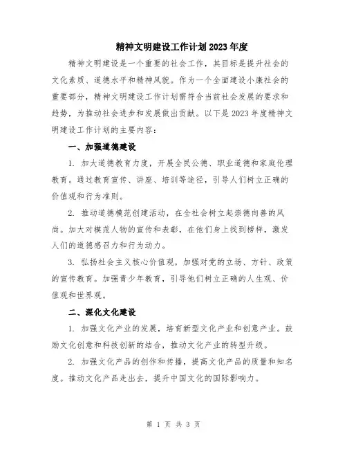 精神文明建设工作计划2023年度