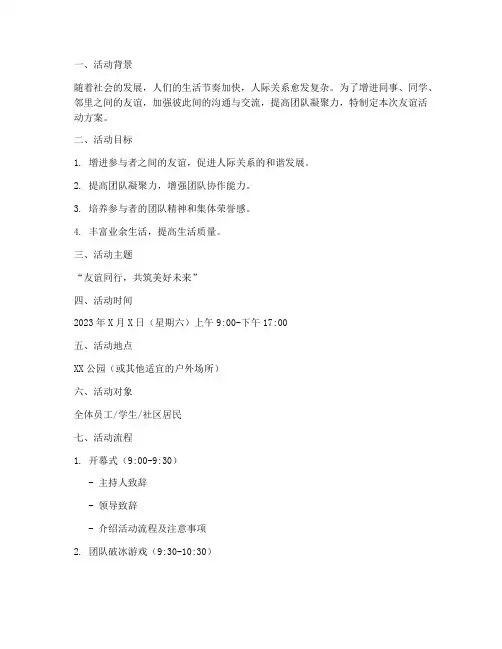友谊活动方案策划书模板
