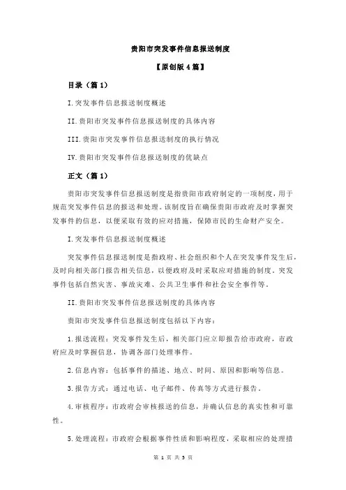 贵阳市突发事件信息报送制度