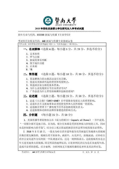 暨南大学2018年《440新闻与传播专业基础》考研专业课真题试卷