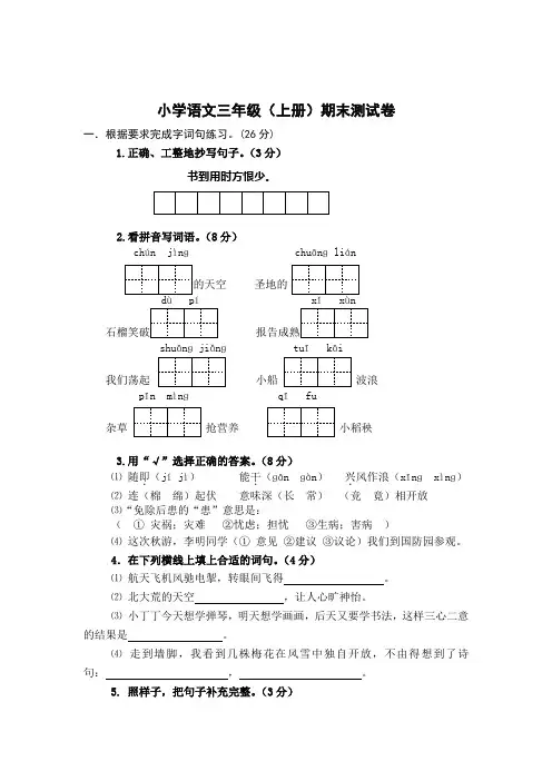 苏教版小学三年级语文上册期末测试题及答案