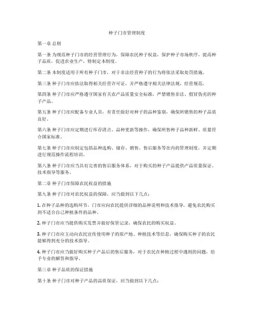 种子门市管理制度