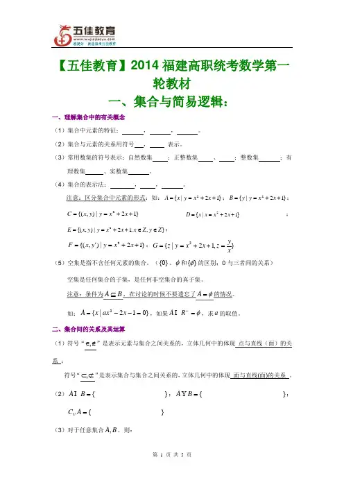 【五佳教育】2014福建高职统考数学第一轮教材一集合基础