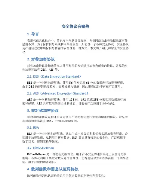 安全协议有哪些