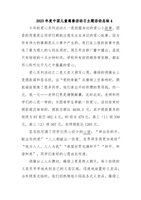 2023年度中国儿童慈善活动日主题活动总结4