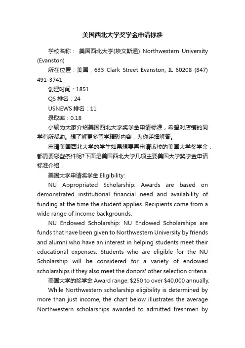 美国西北大学奖学金申请标准