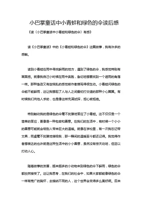 小巴掌童话中小青蛙和绿色的伞读后感