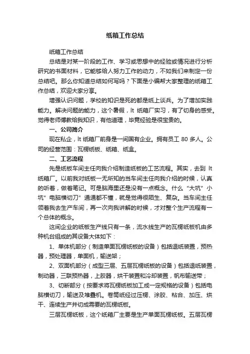 纸箱工作总结