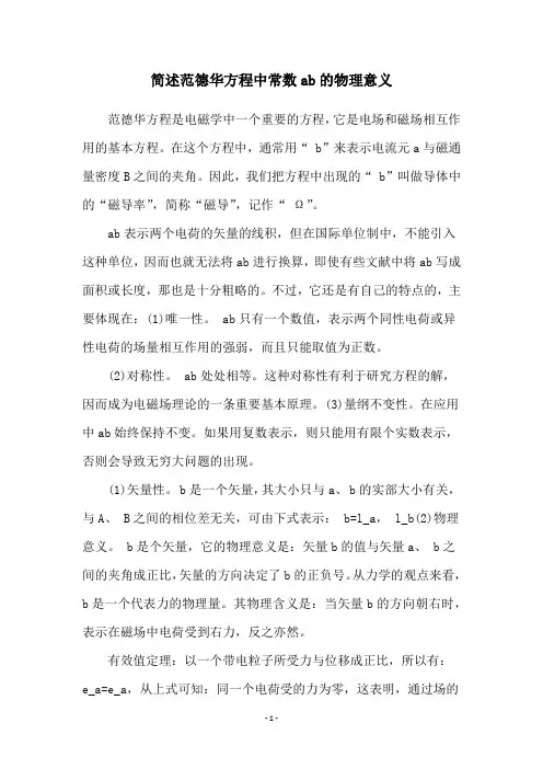 简述范德华方程中常数ab的物理意义