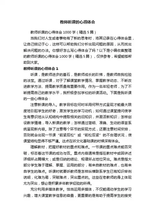 教师听课的心得体会1000字（精选5篇）