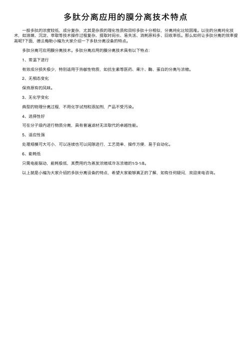 多肽分离应用的膜分离技术特点