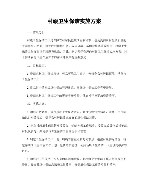 村级卫生保洁实施方案