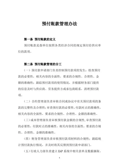 预付账款管理制度