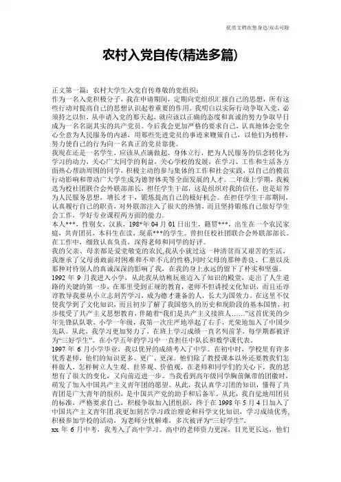 农村入党自传(精选多篇)