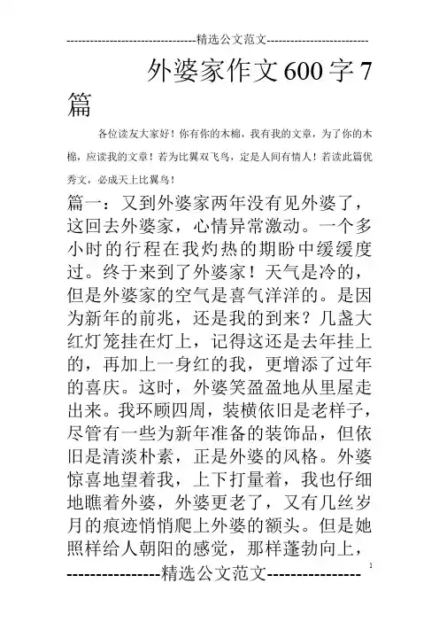 外婆家作文600字7篇