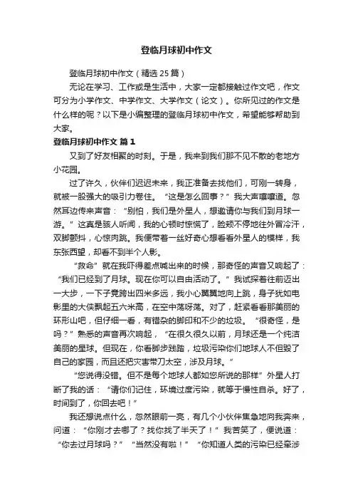 登临月球初中作文（精选25篇）