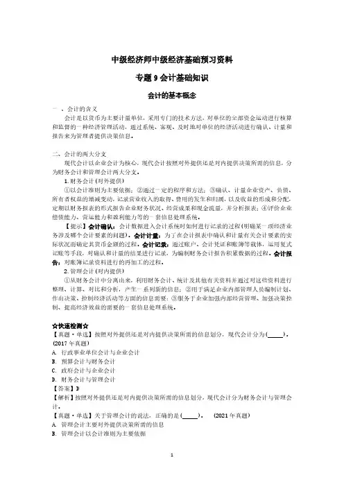 中级经济师中级经济基础预习资料-会计基础知识