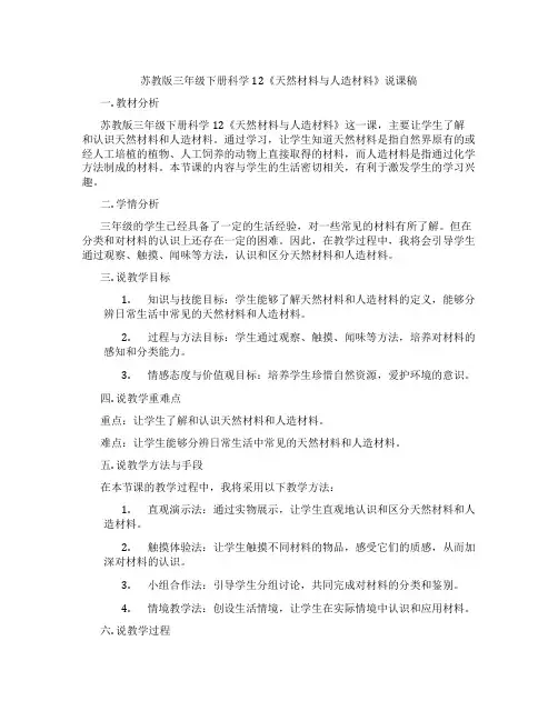 苏教版三年级下册科学12《天然材料与人造材料》说课稿