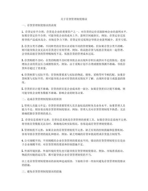 关于存货管理制度错误
