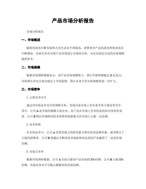 产品市场分析报告