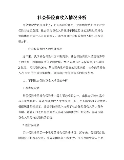 社会保险费收入情况分析