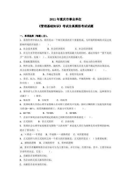2011年四季度重庆市事业单位《管理基础知识》考试全真模拟试题