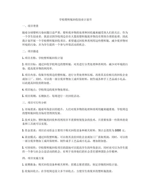 学校塑料瓶回收创业计划书