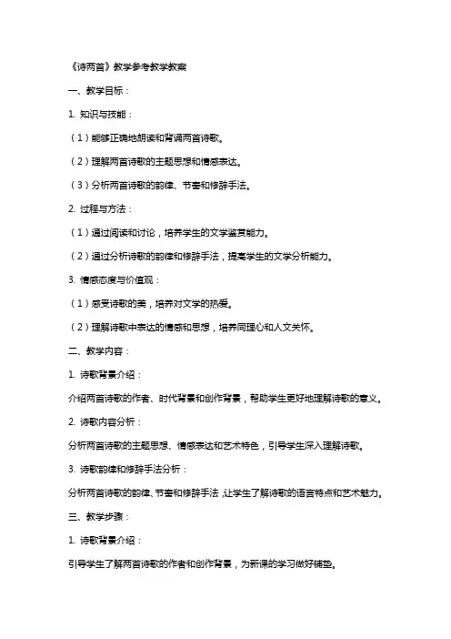 《诗两首》教学参考教学教案