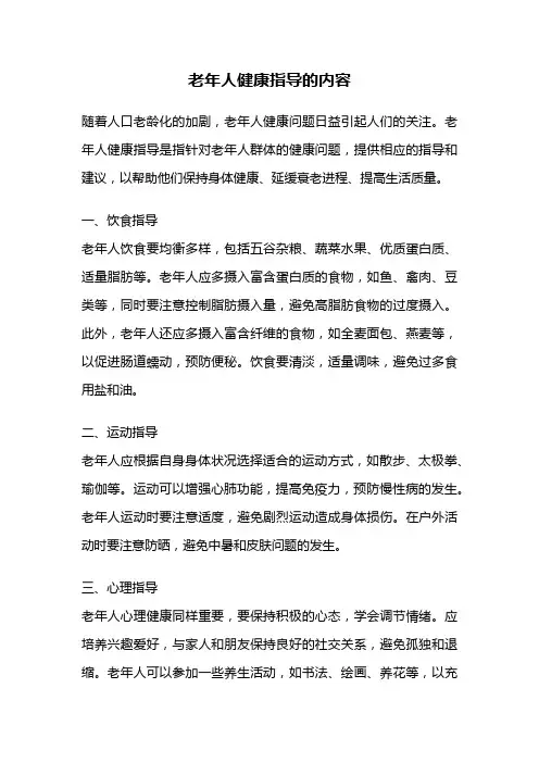 老年人健康指导的内容