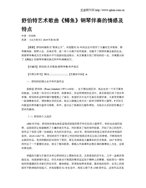 舒伯特艺术歌曲《鳟鱼》钢琴伴奏的情感及特点