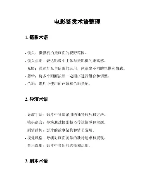 电影鉴赏术语整理
