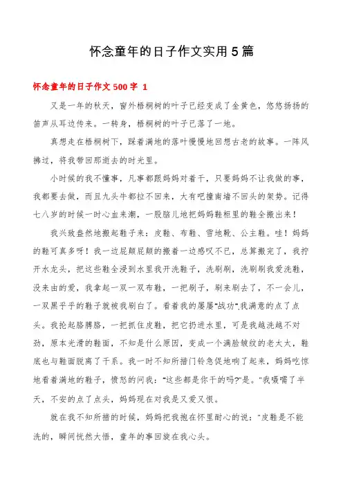 怀念童年的日子作文实用5篇