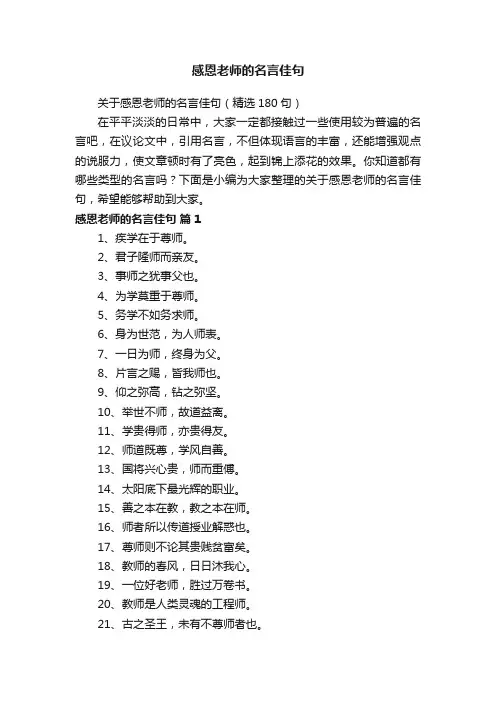 关于感恩老师的名言佳句（精选180句）