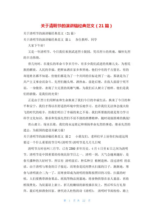 关于清明节的演讲稿经典范文(21篇)