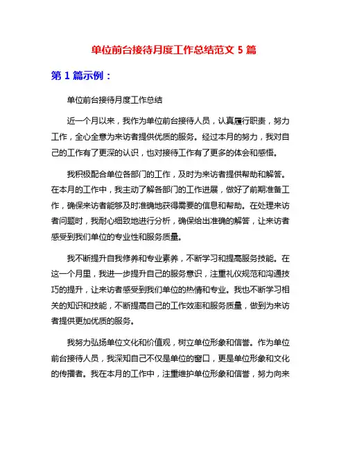单位前台接待月度工作总结范文5篇