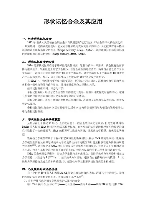 形状记忆合金及其应用