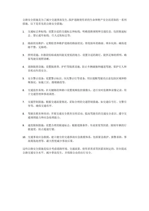 公路安全措施