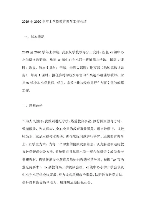 2019至2020学年上学期教育教学工作总结(小学老师)